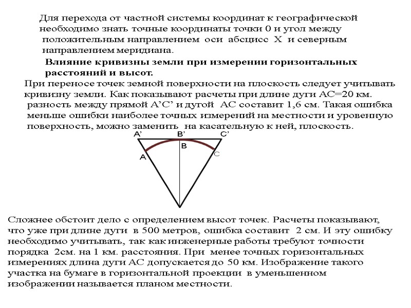 Для перехода от частной системы координат к географической  необходимо знать точные координаты точки